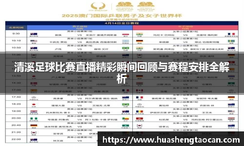 清溪足球比赛直播精彩瞬间回顾与赛程安排全解析