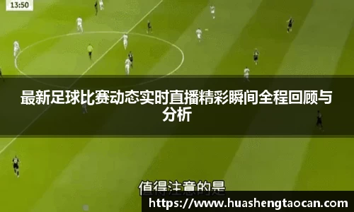 最新足球比赛动态实时直播精彩瞬间全程回顾与分析