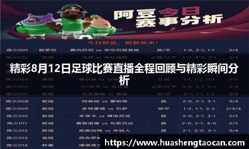 精彩8月12日足球比赛直播全程回顾与精彩瞬间分析