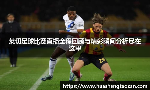 莱切足球比赛直播全程回顾与精彩瞬间分析尽在这里