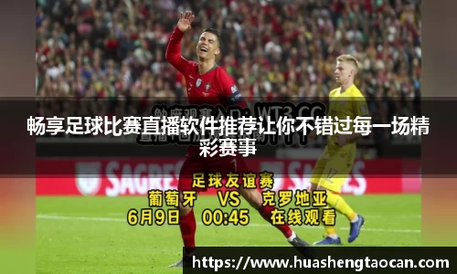 畅享足球比赛直播软件推荐让你不错过每一场精彩赛事