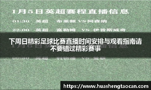 下周日精彩足球比赛直播时间安排与观看指南请不要错过精彩赛事