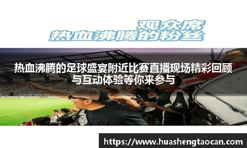 热血沸腾的足球盛宴附近比赛直播现场精彩回顾与互动体验等你来参与