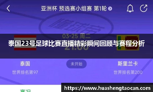 泰国23号足球比赛直播精彩瞬间回顾与赛程分析