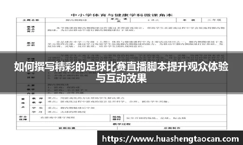 如何撰写精彩的足球比赛直播脚本提升观众体验与互动效果