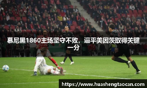 慕尼黑1860主场坚守不败，逼平美因茨取得关键一分