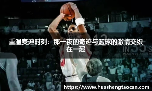重温麦迪时刻：那一夜的奇迹与篮球的激情交织在一起