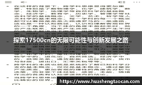 探索17500cn的无限可能性与创新发展之路
