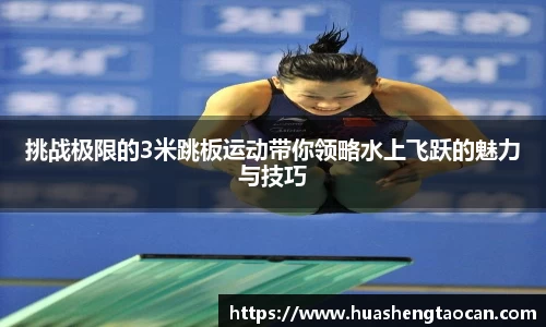 挑战极限的3米跳板运动带你领略水上飞跃的魅力与技巧
