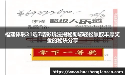 福建体彩31选7精彩玩法揭秘助您轻松赢取丰厚奖金的秘诀分享