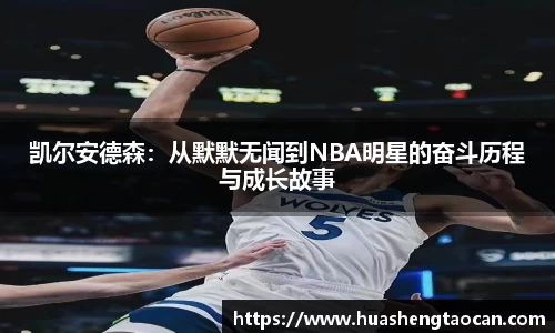 凯尔安德森：从默默无闻到NBA明星的奋斗历程与成长故事