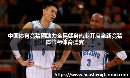 中国体育竞猜网助力全民健身热潮开启全新竞猜体验与体育盛宴