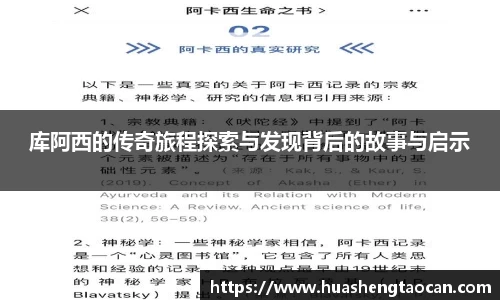 库阿西的传奇旅程探索与发现背后的故事与启示