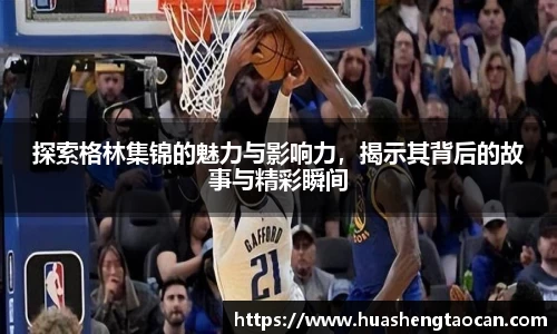 探索格林集锦的魅力与影响力，揭示其背后的故事与精彩瞬间