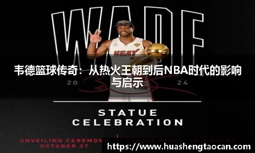 韦德篮球传奇：从热火王朝到后NBA时代的影响与启示