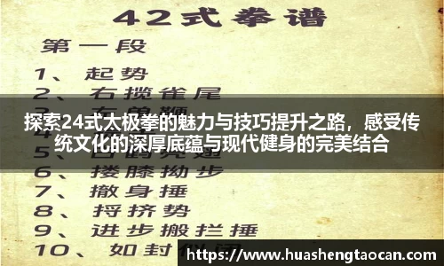 探索24式太极拳的魅力与技巧提升之路，感受传统文化的深厚底蕴与现代健身的完美结合