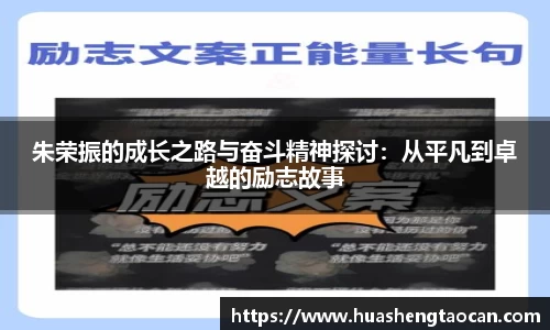 朱荣振的成长之路与奋斗精神探讨：从平凡到卓越的励志故事