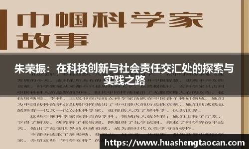 朱荣振：在科技创新与社会责任交汇处的探索与实践之路