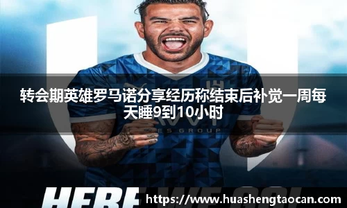 转会期英雄罗马诺分享经历称结束后补觉一周每天睡9到10小时