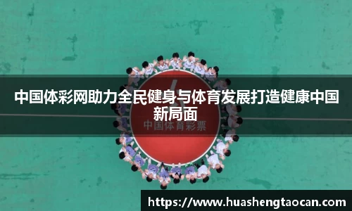 中国体彩网助力全民健身与体育发展打造健康中国新局面