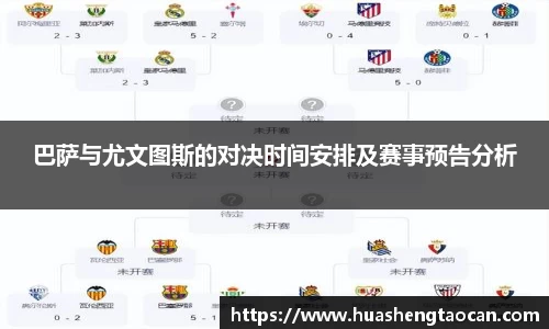 巴萨与尤文图斯的对决时间安排及赛事预告分析