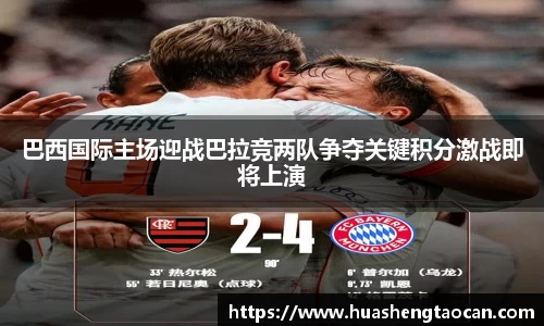 巴西国际主场迎战巴拉竞两队争夺关键积分激战即将上演