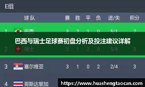 巴西与瑞士足球赛初盘分析及投注建议详解