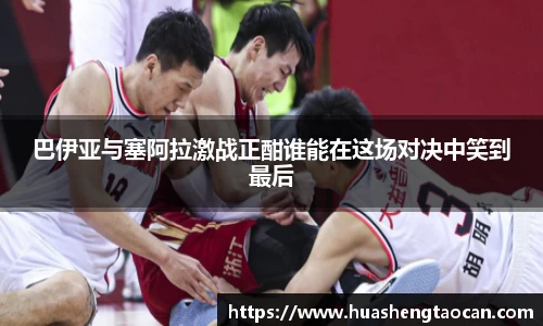 巴伊亚与塞阿拉激战正酣谁能在这场对决中笑到最后