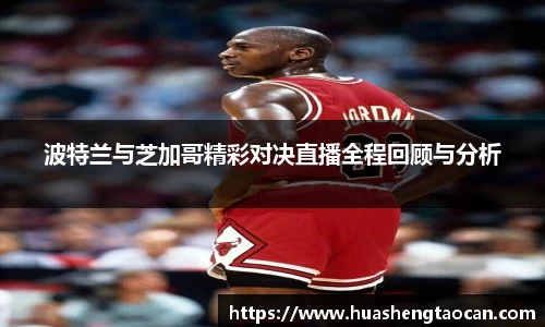 波特兰与芝加哥精彩对决直播全程回顾与分析