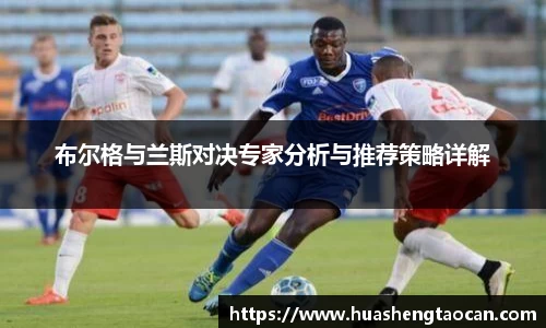 布尔格与兰斯对决专家分析与推荐策略详解