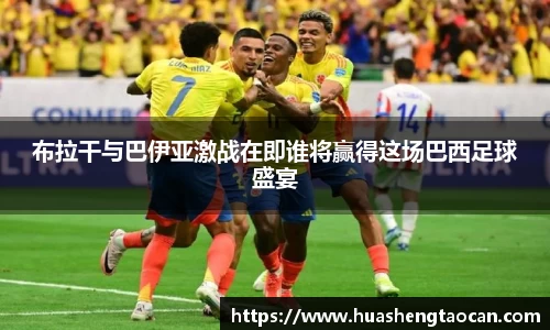 布拉干与巴伊亚激战在即谁将赢得这场巴西足球盛宴