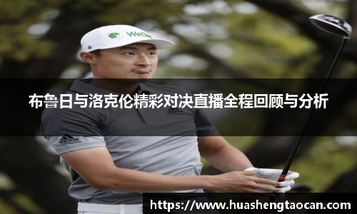 布鲁日与洛克伦精彩对决直播全程回顾与分析