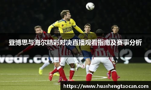 登博思与海尔精彩对决直播观看指南及赛事分析