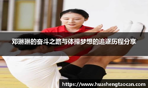 邓琳琳的奋斗之路与体操梦想的追逐历程分享