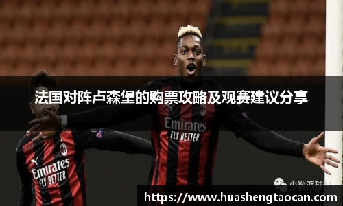 法国对阵卢森堡的购票攻略及观赛建议分享