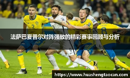 法萨巴夏普尔对阵强敌的精彩赛事回顾与分析