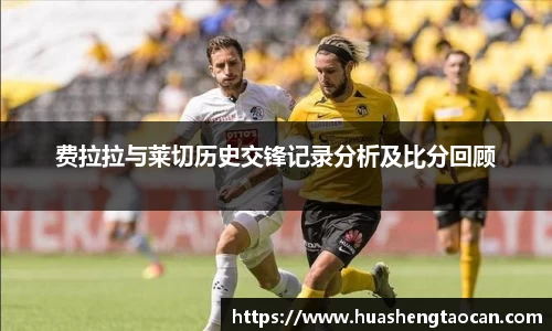 费拉拉与莱切历史交锋记录分析及比分回顾