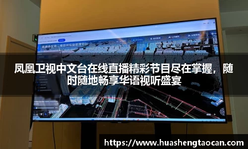 凤凰卫视中文台在线直播精彩节目尽在掌握，随时随地畅享华语视听盛宴