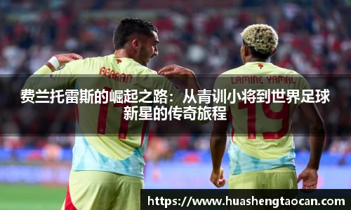 费兰托雷斯的崛起之路：从青训小将到世界足球新星的传奇旅程