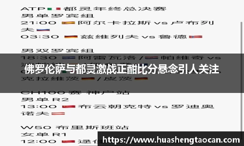 佛罗伦萨与都灵激战正酣比分悬念引人关注