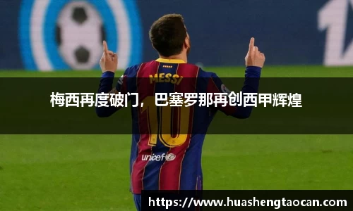 梅西再度破门，巴塞罗那再创西甲辉煌
