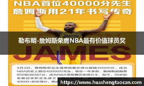 勒布朗-詹姆斯荣膺NBA最有价值球员奖
