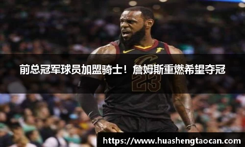 前总冠军球员加盟骑士！詹姆斯重燃希望夺冠