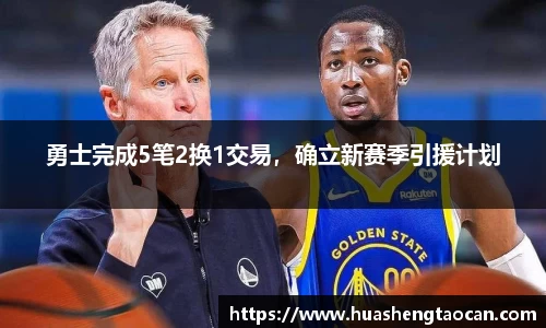 勇士完成5笔2换1交易，确立新赛季引援计划